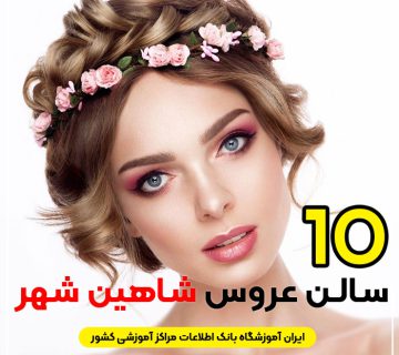 آرایشگاه و سالن عروس شاهین شهر