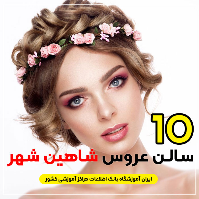 آرایشگاه و سالن عروس شاهین شهر