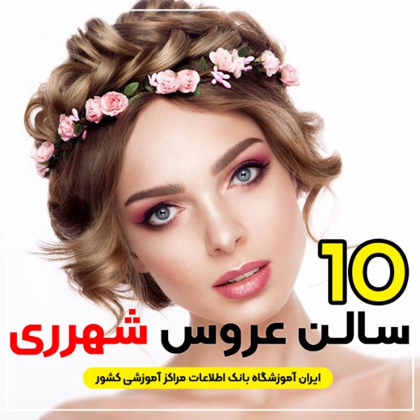 آرایشگاه و سالن عروس شهرری