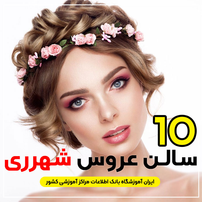 آرایشگاه و سالن عروس شهرری