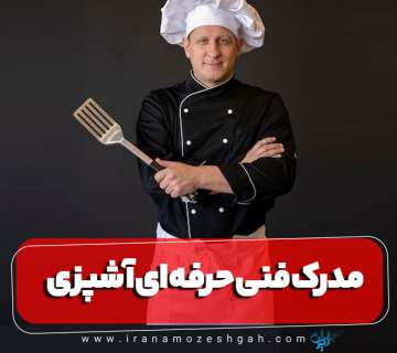 مدرک فنی و حرفه ای آشپزی