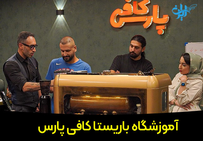 آموزشگاه باریستا کافی پارس