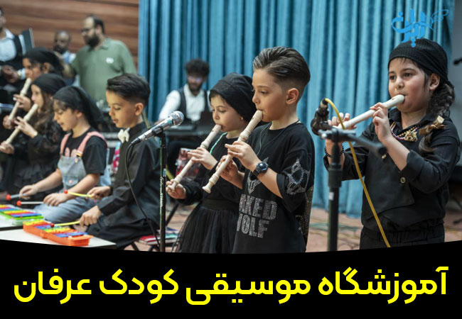 آموزشگاه موسیقی کودک عرفان