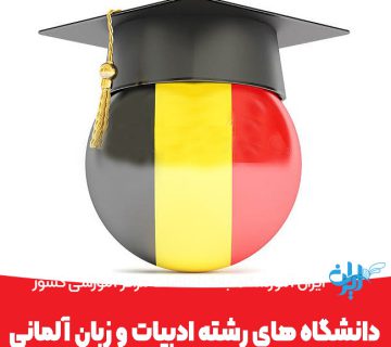 لیست دانشگاه های رشته ادبیات و زبان آلمانی