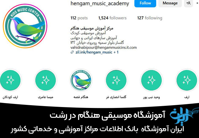 آموزشگاه موسیقی هنگام