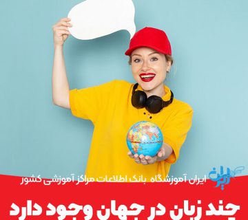 چند زبان زنده در حال حاضر در جهان وجود دارد