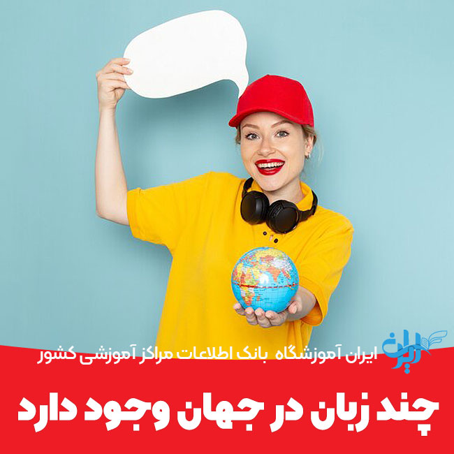 چند زبان زنده در حال حاضر در جهان وجود دارد