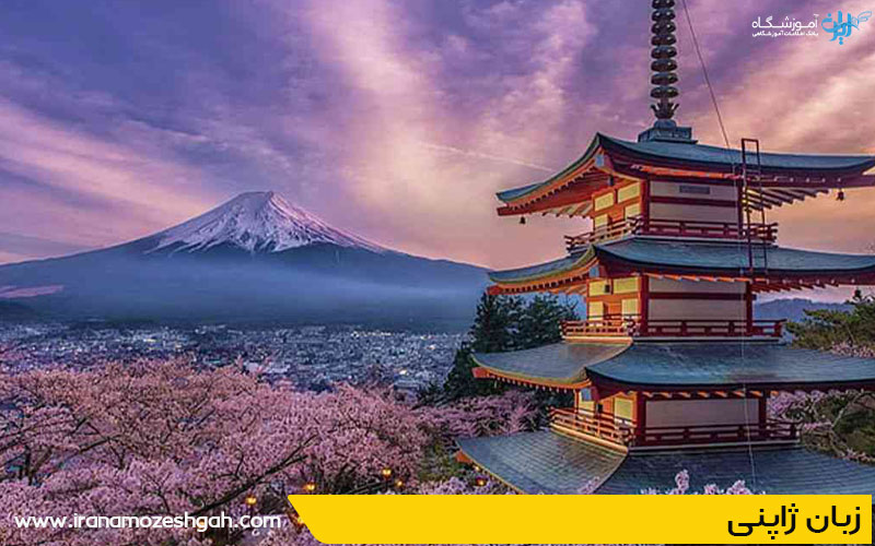 زبان ژاپنی زیباترین زبان دنیا