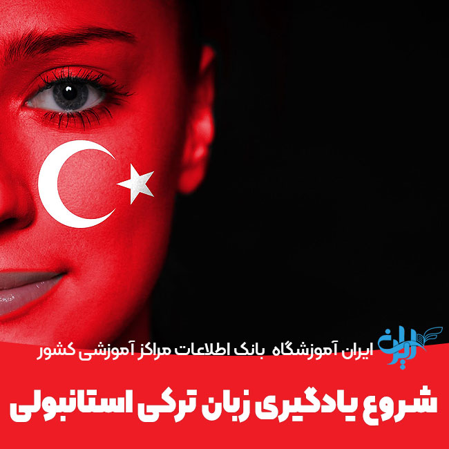 شروع یادگیری زبان ترکی استانبولی