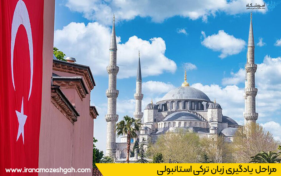 شروع یادگیری زبان ترکی استانبولی