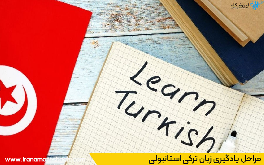 شروع یادگیری زبان ترکی استانبولی