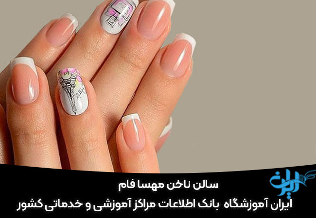 سالن ناخن مهسا فام