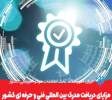 مهم ترین مزایای دریافت مدرک بین المللی فنی و حرفه ای