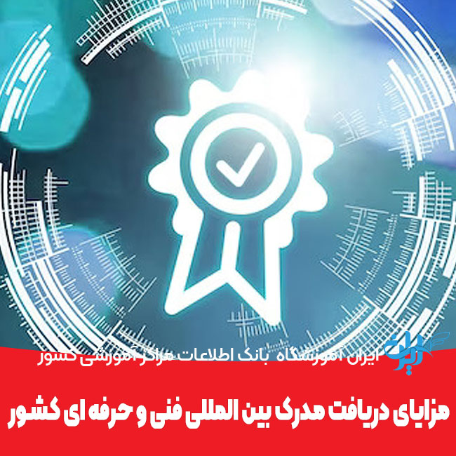 مهم ترین مزایای دریافت مدرک بین المللی فنی و حرفه ای