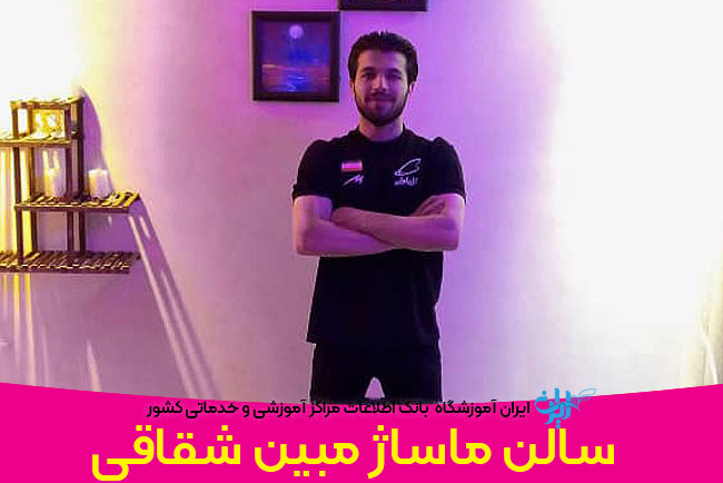 سالن ماساژ مبین شقاقی