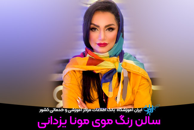 سالن رنگ مو سعادت آباد مونا یزدانی