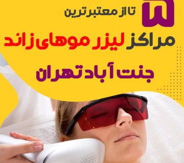 بهترین مرکز لیزر جنت آباد تهران