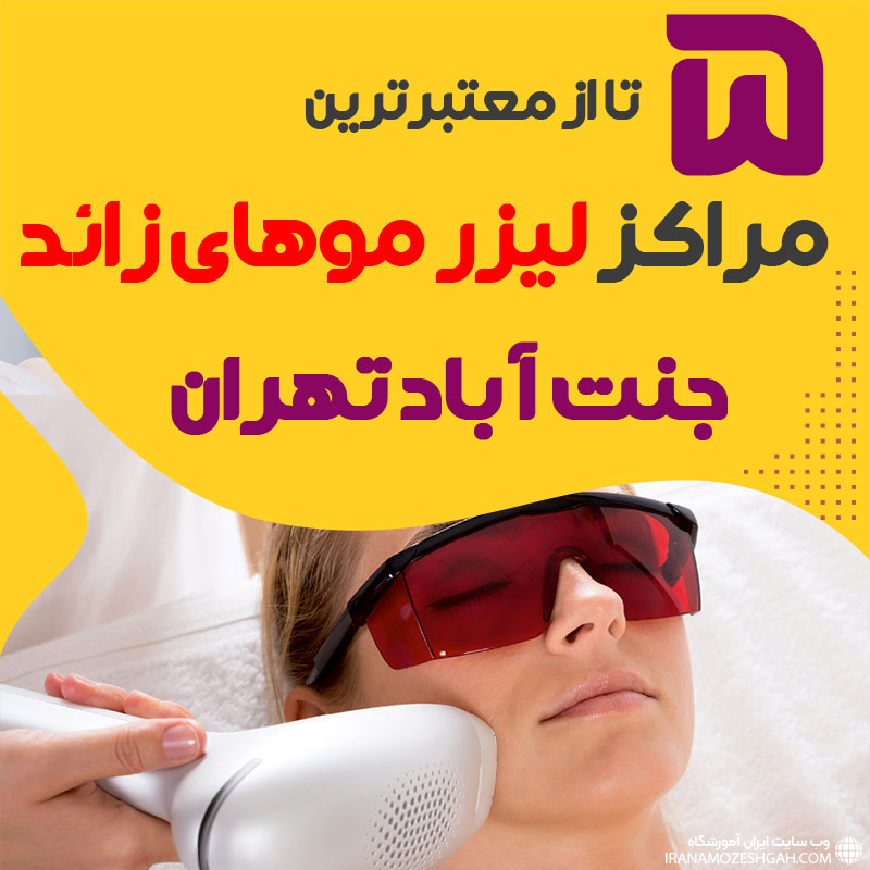 بهترین مرکز لیزر جنت آباد تهران