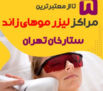 بهترین مرکز لیزر ستارخان تهران