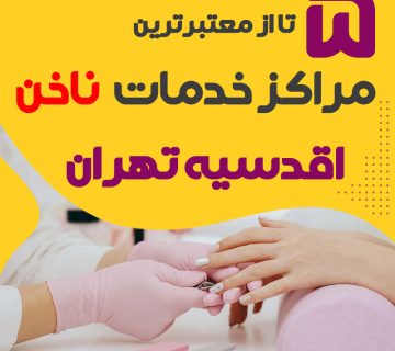 بهترین سالن ناخن اقدسیه تهران