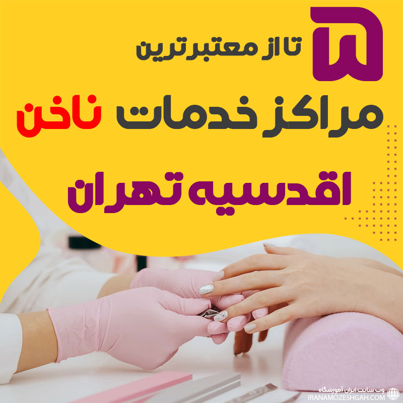 بهترین سالن ناخن اقدسیه تهران