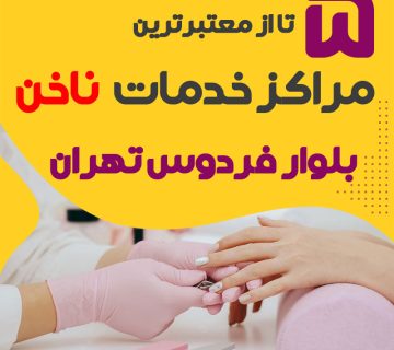 بهترین سالن ناخن بلوار فردوس تهران