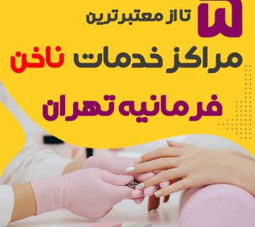 بهترین سالن ناخن فرمانیه تهران