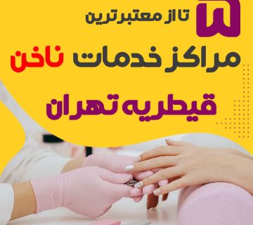 بهترین سالن ناخن قیطریه تهران
