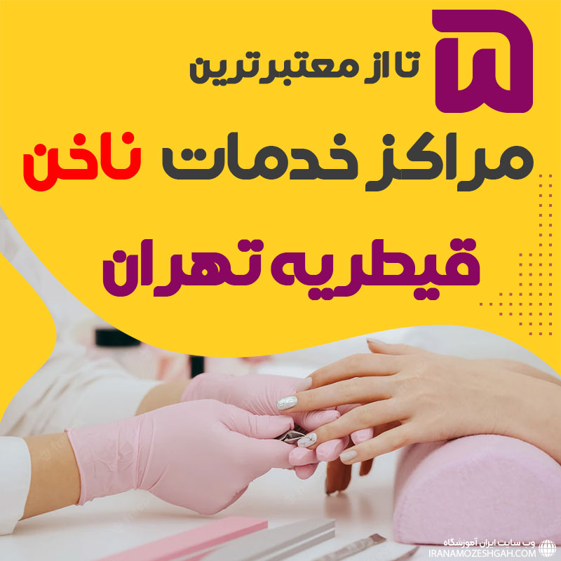 بهترین سالن ناخن قیطریه تهران
