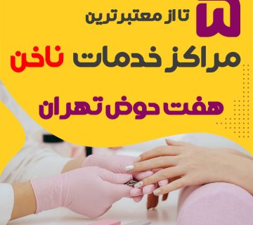بهترین سالن ناخن هفت حوض تهران
