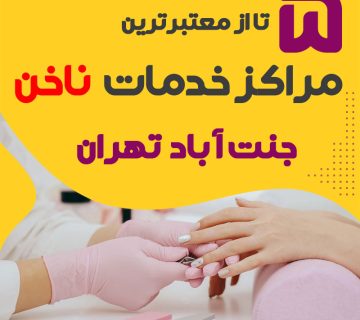بهترین سالن ناخن جنت آباد تهران