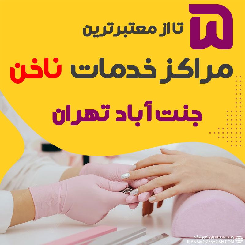 بهترین سالن ناخن جنت آباد تهران
