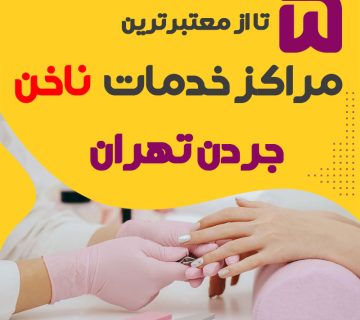 بهترین سالن ناخن جردن تهران