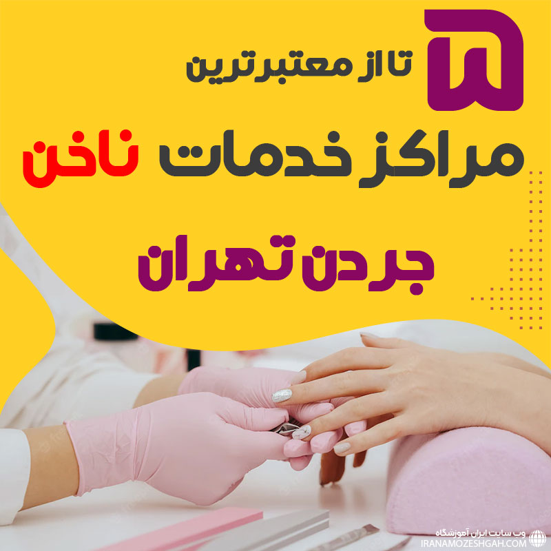 بهترین سالن ناخن جردن تهران