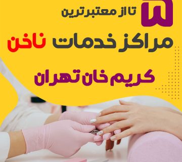 بهترین سالن ناخن کریم خان تهران