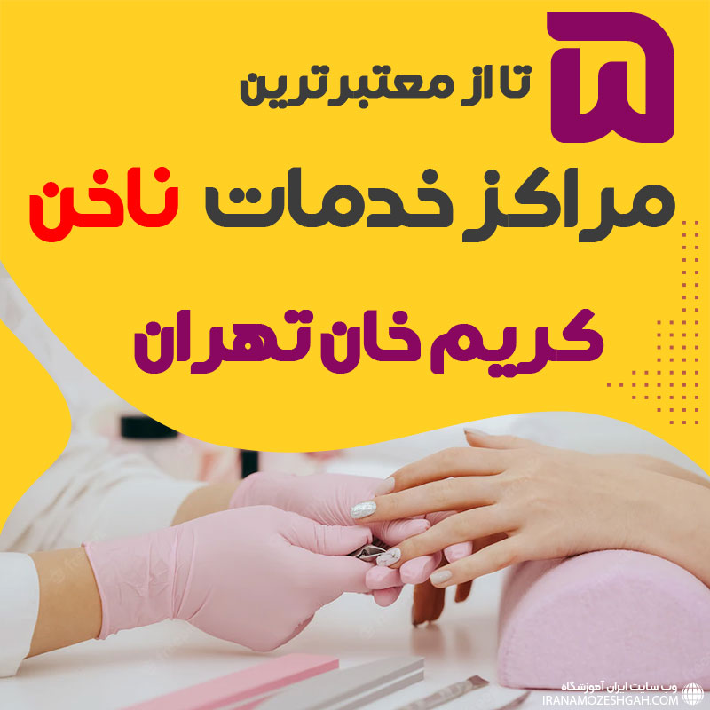 بهترین سالن ناخن کریم خان تهران