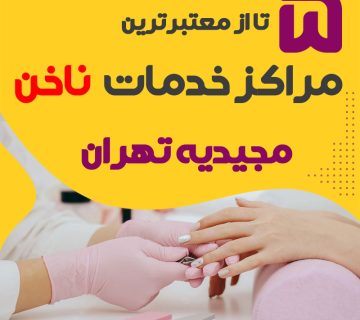 بهترین سالن ناخن مجیدیه تهران