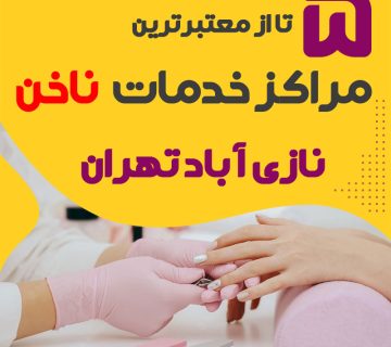 بهترین سالن ناخن نازی آباد تهران