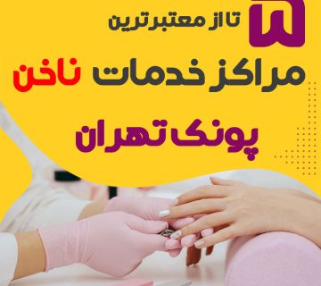 بهترین سالن ناخن پونک تهران