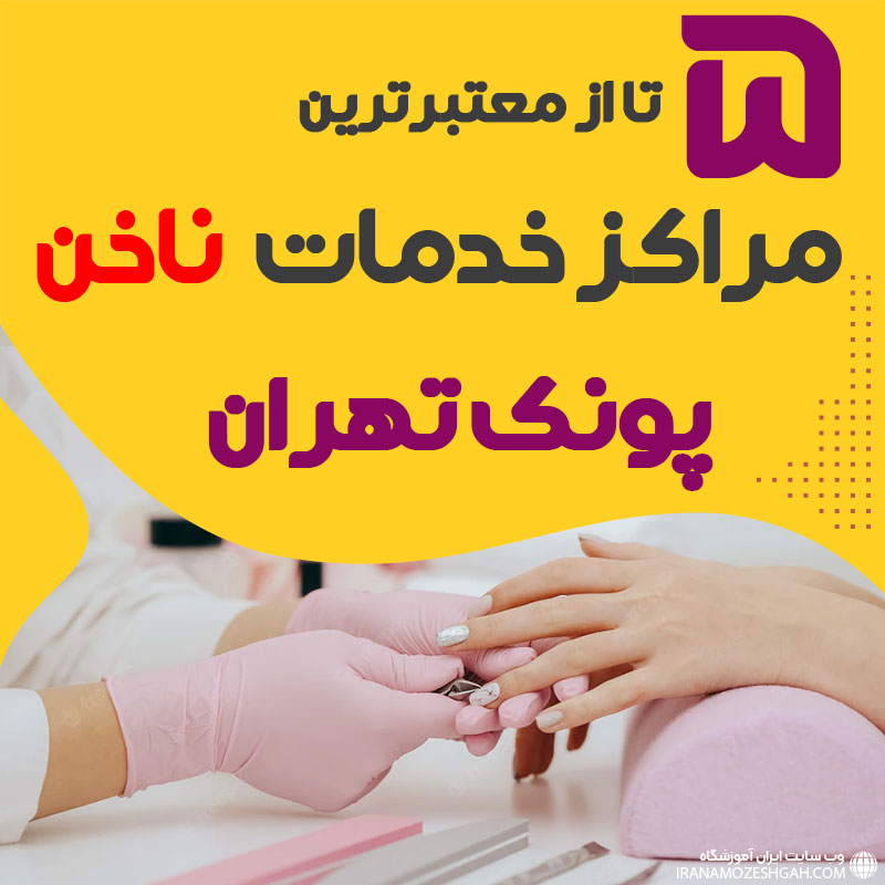 بهترین سالن ناخن پونک تهران