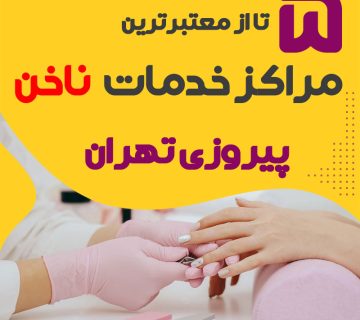 بهترین سالن ناخن پیروزی تهران