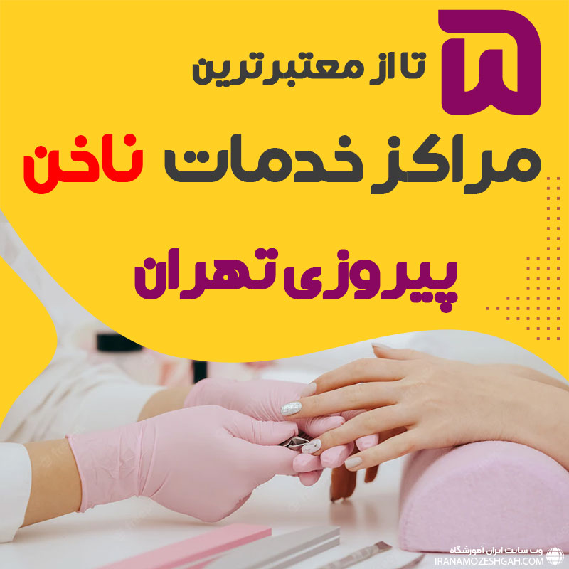 بهترین سالن ناخن پیروزی تهران