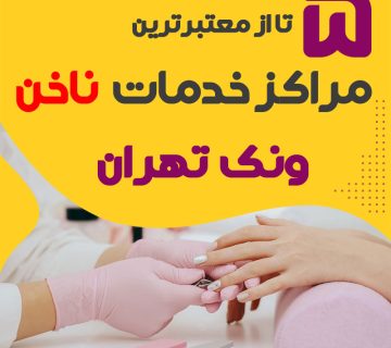 بهترین سالن ناخن ونک تهران