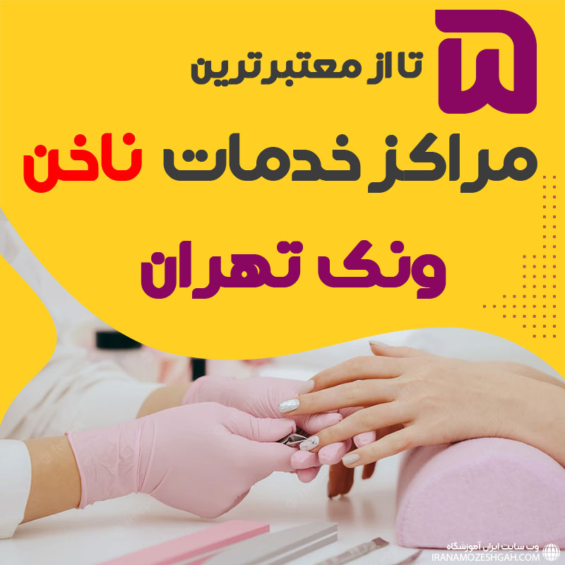 بهترین سالن ناخن ونک تهران