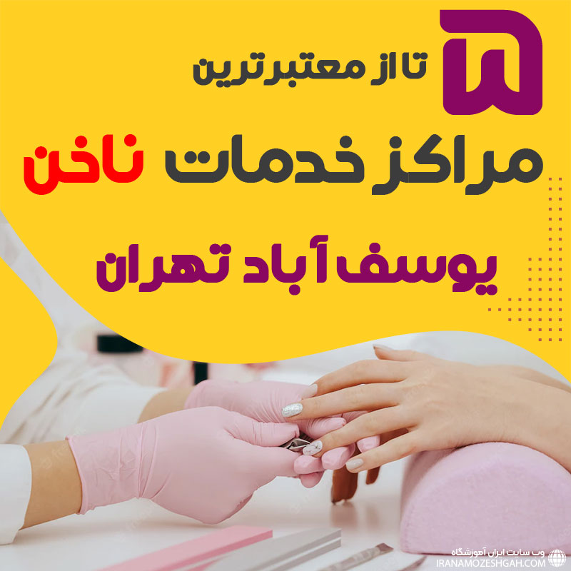 بهترین سالن ناخن یوسف آباد تهران