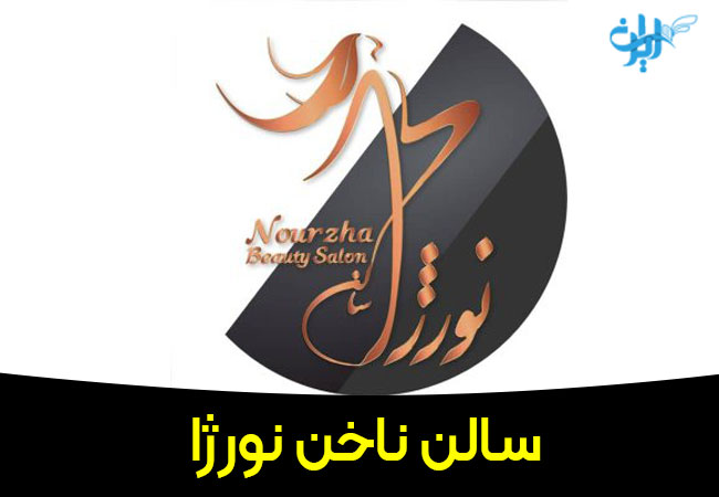 سالن ناخن نورژا