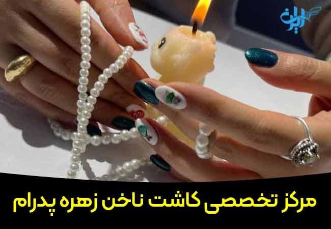 مرکز تخصصی مژه ناخن زهره پدرام