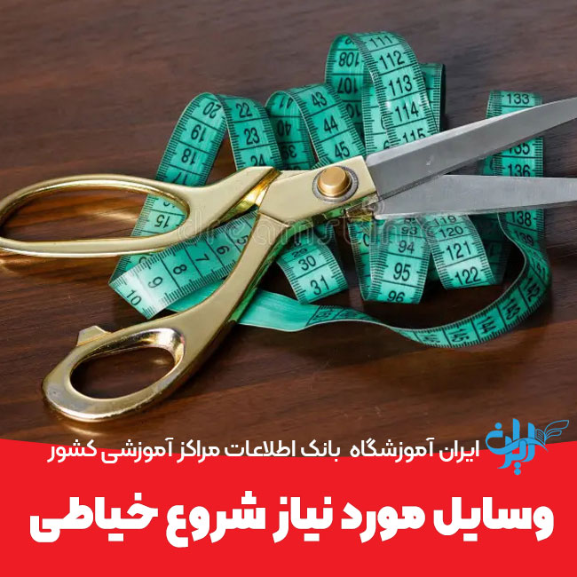 وسایل مورد نیاز شروع خیاطی