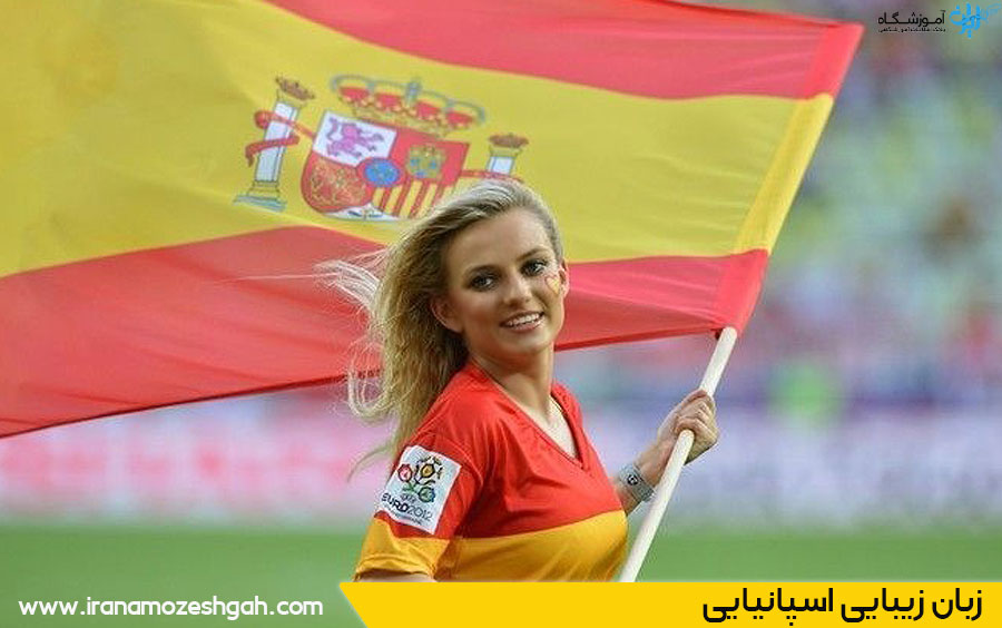 زبان زیبای اسپانیایی