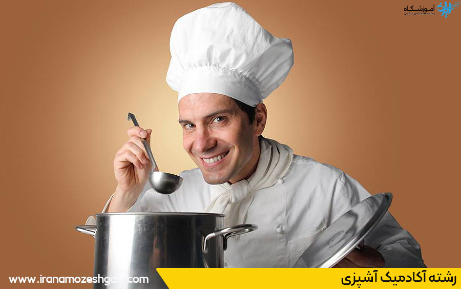 رشته آشپزی در دانشگاه